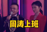 周涛一秒上班杨澜一秒下班 谁还不是个打工人 周涛一秒上班杨澜一秒下班 谁还不是个打工人