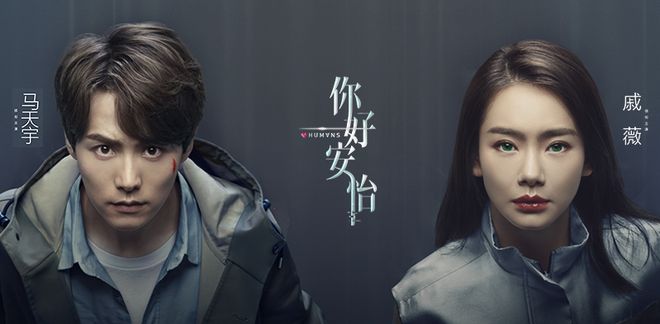《你好，安怡》马天宇戚薇携手开启