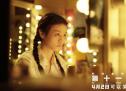 电影《第十一回》 陈建斌荒唐翻案自证清白