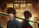 《西游记之再世妖王》MV发布 周传雄献唱