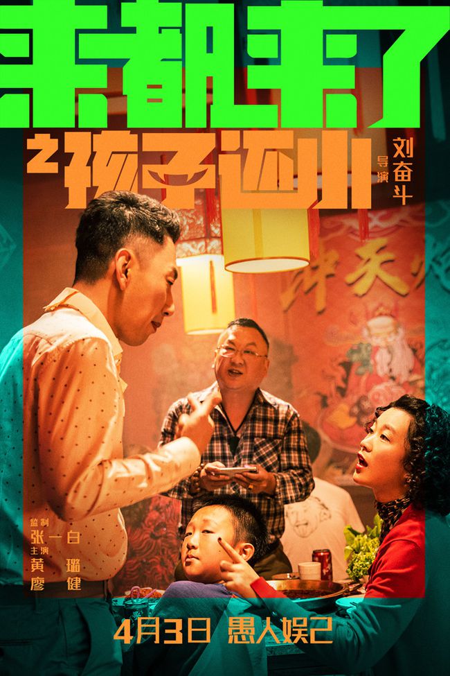 《来都来了》曝“孩子还小”预告及海报