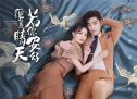 《若你安好便是晴天》定档  张翰恋上95后“萌新”设计师徐璐