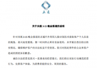 正通汽车回应央视315晚会报道：第一时间停止所有设备使用