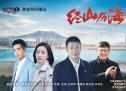 《经山历海》王丽坤现代女性气质让人点赞