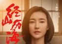 《经山历海》开播 王丽坤张国强邹廷威侯岩松领衔主演