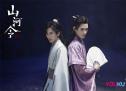 张哲瀚龚俊《山河令》收官 天涯路远江湖再见