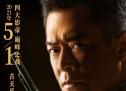 《追虎擒龙》定档 古天乐梁家辉吴镇宇林家栋领衔主演