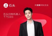 肖战成为石头品牌代言人 同款1小时卖2500万