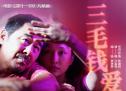 《第十一回》曝片尾曲MV 《三毛钱爱情》 沙宝亮演唱