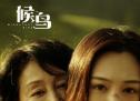 王姬高丽雯主演《候鸟》 反差萌魅力圈粉