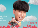 张一白《燃野少年的天空》杀青 “咸鱼少年”曝光