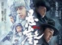 《悬崖之上》曝片段 张译刘浩存联手反杀特务