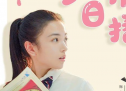 代露娃《拜托了班长》开播 挑战风云女学霸 