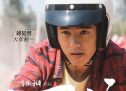 韩寒新片《四海》定档 刘昊然刘浩存沈腾领衔主演