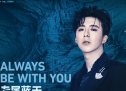刘宇宁演唱《风暴舞》片尾曲《专属蓝天》 粉丝夸好听