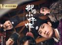 《御赐小仵作》欢脱来袭 “古装+探案+恋爱”你爱了吗？