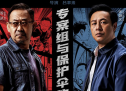 《扫黑·决战》“有多少抓多少” 专案组保护伞上演正邪交锋