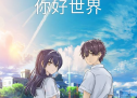 《你好世界》定档 强悍输出高设定奇幻之作