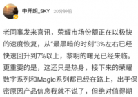 曝荣耀市场份额极速恢复至7% 环比涨幅TOP1