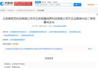 抖音诉爱奇艺侵权获赔16万 后者构成不正当竞争