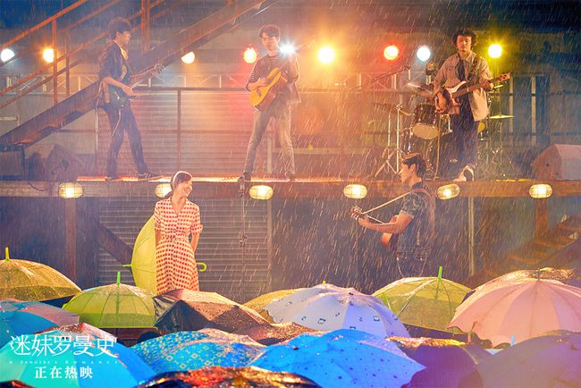 《迷妹罗曼史》闫妮魏晨共谱浪漫雨中曲