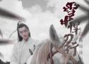 张若昀《雪中悍刀行》预告来袭 女性角色也是一大看点