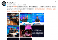 FF向河南捐款100万 也是很有爱心的一个企业了