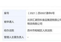 汇源果汁被强制清算 资产负债率高达51.8%