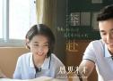 《盛夏未来》热映 优秀的华语青春片