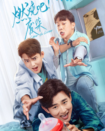 《燃烧吧废柴》真的朋友就是懂你的奇奇怪怪