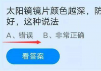 太阳镜镜片颜色越深防紫外线效果越好？不是的