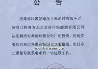 启迪环境天门市生活垃圾焚烧发电项目“延期一年”披露? 启迪环境天门市生活垃圾焚烧发电项目“延期一年”披露?