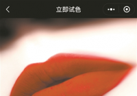 “AR试妆”进入下半场 市场上线上试妆转化率高