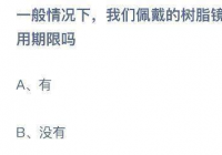 树脂镜片有使用期限吗？当然有了