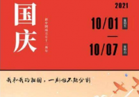 2021国庆节放假调休时间安排来了 9日(星期六)上班 2021国庆节放假调休时间安排来了 9日(星期六)上班