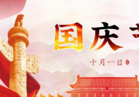 “5年一小庆，10年一大庆” 今年国庆节有阅兵仪式吗？