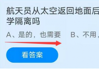 航天员返回地面后也要进行医学隔离？答案揭晓
