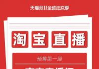 淘宝直播双11预售第一周 9个品牌成交额过亿