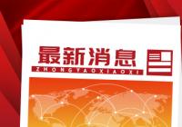 数字经济助力新产业新业态新模式 数字化助力消费升级