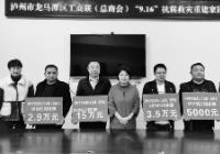 资金补助21.9万元！泸州民企助力抗震救灾