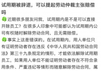 试用期最后一天被辞退了怎么办？公司赔偿标准是什么