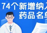 74种药品新增进入医保目录 11种药品被调出