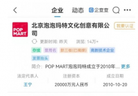 个性长袜面料未达标 泡泡玛特因虚假宣传被罚20万