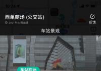 高德地图新增公交站点实景图功能 避免坐上反向车辆