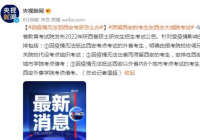 因疫情无法到西安考研怎么办?外事学院考点借考