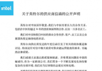 英特尔道歉中国网友不买账 “恶心人”远大于经济伤害