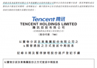 马化腾1000亿股票送给腾讯股民 网友：共同富裕了