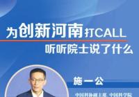 河南省科学院揭牌 施一公和院士们助阵打Call