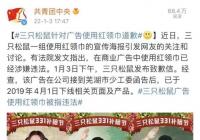 光往枪口上撞了?广告中使用红领巾三只松鼠致歉 光往枪口上撞了?广告中使用红领巾三只松鼠致歉