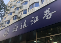 海通证券收函16份  券商投行频频被约谈警示